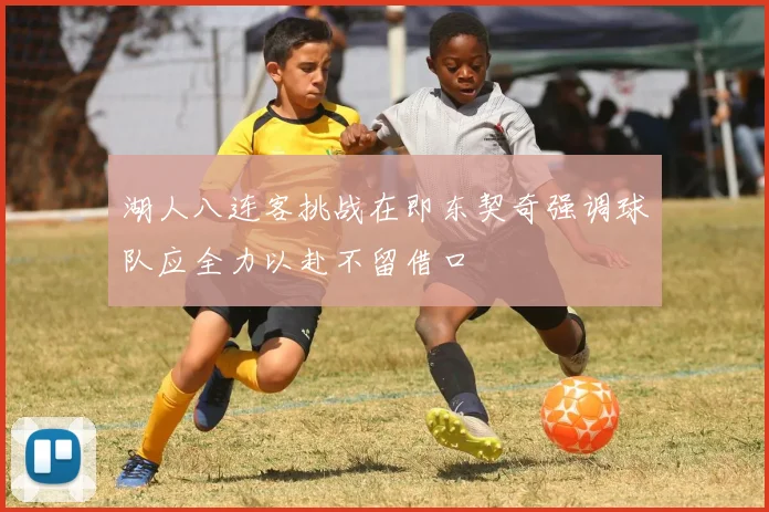 湖人八连客挑战在即东契奇强调球队应全力以赴不留借口