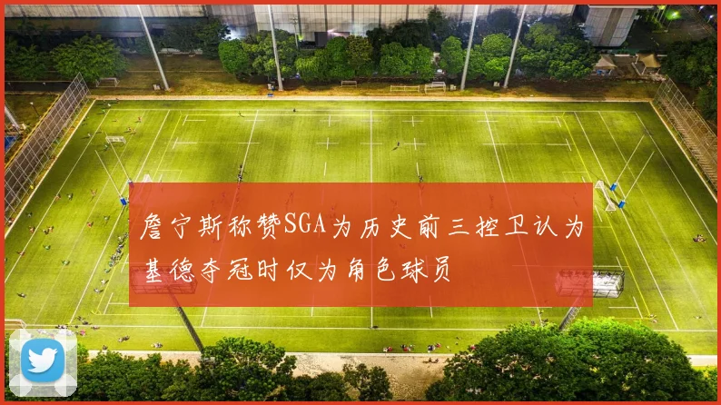 詹宁斯称赞SGA为历史前三控卫认为基德夺冠时仅为角色球员