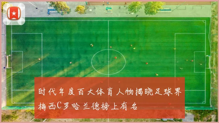 时代年度百大体育人物揭晓足球界梅西C罗哈兰德榜上有名