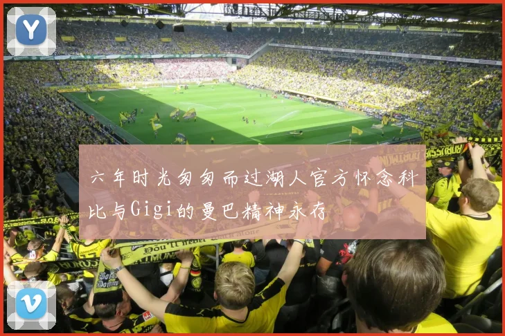 六年时光匆匆而过湖人官方怀念科比与Gigi的曼巴精神永存