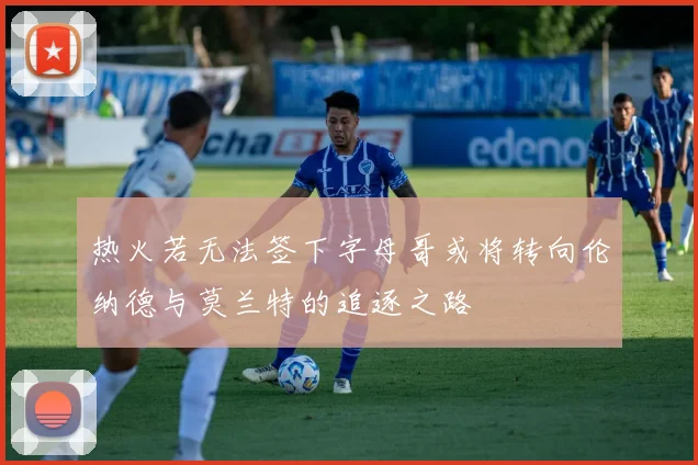 热火若无法签下字母哥或将转向伦纳德与莫兰特的追逐之路