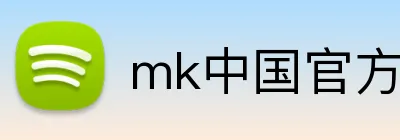 mk中国官方官网 Logo